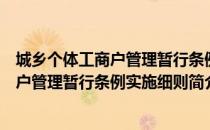 城乡个体工商户管理暂行条例实施细则（关于城乡个体工商户管理暂行条例实施细则简介）