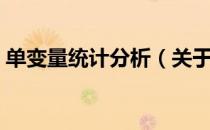 单变量统计分析（关于单变量统计分析简介）