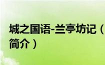 城之国语-兰亭坊记（关于城之国语-兰亭坊记简介）