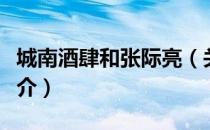 城南酒肆和张际亮（关于城南酒肆和张际亮简介）