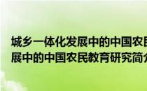 城乡一体化发展中的中国农民教育研究（关于城乡一体化发展中的中国农民教育研究简介）
