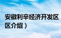 安徽利辛经济开发区（关于安徽利辛经济开发区介绍）