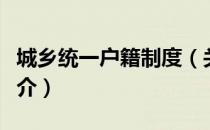 城乡统一户籍制度（关于城乡统一户籍制度简介）