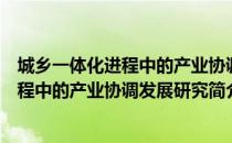 城乡一体化进程中的产业协调发展研究（关于城乡一体化进程中的产业协调发展研究简介）