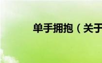 单手拥抱（关于单手拥抱简介）