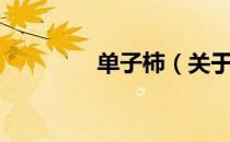 单子柿（关于单子柿简介）