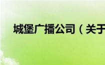 城堡广播公司（关于城堡广播公司简介）