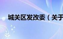 城关区发改委（关于城关区发改委简介）