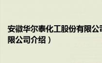 安徽华尔泰化工股份有限公司（关于安徽华尔泰化工股份有限公司介绍）