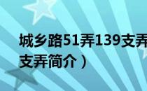 城乡路51弄139支弄（关于城乡路51弄139支弄简介）