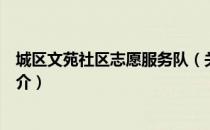 城区文苑社区志愿服务队（关于城区文苑社区志愿服务队简介）