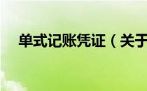单式记账凭证（关于单式记账凭证简介）
