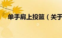 单手肩上投篮（关于单手肩上投篮简介）