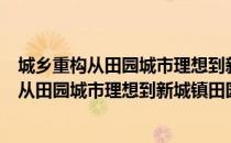 城乡重构从田园城市理想到新城镇田园主义（关于城乡重构从田园城市理想到新城镇田园主义简介）