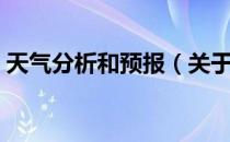 天气分析和预报（关于天气分析和预报简介）