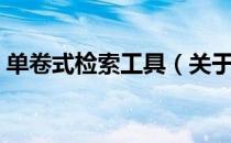 单卷式检索工具（关于单卷式检索工具简介）