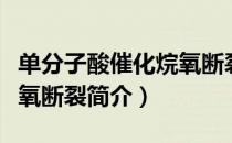 单分子酸催化烷氧断裂（关于单分子酸催化烷氧断裂简介）