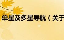 单星及多星导航（关于单星及多星导航简介）