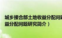 城乡接合部土地收益分配问题研究（关于城乡接合部土地收益分配问题研究简介）