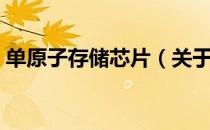 单原子存储芯片（关于单原子存储芯片简介）