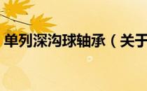 单列深沟球轴承（关于单列深沟球轴承简介）