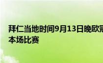 拜仁当地时间9月13日晚欧冠迎战巴萨穆勒将在生日夜出战本场比赛