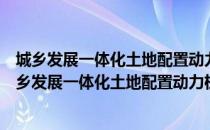 城乡发展一体化土地配置动力机制与地域模式研究（关于城乡发展一体化土地配置动力机制与地域模式研究简介）