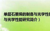单层石墨烯的制备与光学性能研究（关于单层石墨烯的制备与光学性能研究简介）