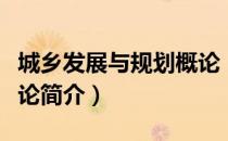 城乡发展与规划概论（关于城乡发展与规划概论简介）