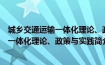 城乡交通运输一体化理论、政策与实践（关于城乡交通运输一体化理论、政策与实践简介）
