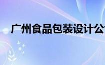 广州食品包装设计公司就找温州苍凤印业