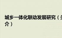 城乡一体化联动发展研究（关于城乡一体化联动发展研究简介）