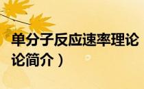 单分子反应速率理论（关于单分子反应速率理论简介）