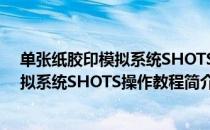 单张纸胶印模拟系统SHOTS操作教程（关于单张纸胶印模拟系统SHOTS操作教程简介）