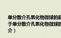 单分散介孔氧化物微球的超声聚合诱导剪裁制备与表征（关于单分散介孔氧化物微球的超声聚合诱导剪裁制备与表征简介）