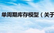 单周期库存模型（关于单周期库存模型简介）