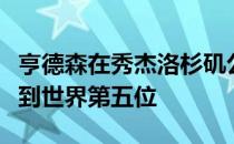 亨德森在秀杰洛杉矶公开赛逆转夺冠之后上升到世界第五位