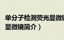 单分子检测荧光显微镜（关于单分子检测荧光显微镜简介）