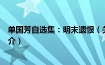 单国芳自选集：明末遗恨（关于单国芳自选集：明末遗恨简介）