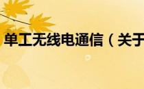 单工无线电通信（关于单工无线电通信简介）