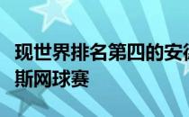现世界排名第四的安德莱斯库退出印第安威尔斯网球赛