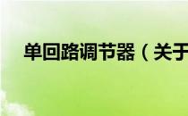 单回路调节器（关于单回路调节器简介）