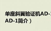 单座斜翼验证机AD-1（关于单座斜翼验证机AD-1简介）