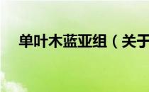 单叶木蓝亚组（关于单叶木蓝亚组简介）