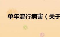 单年流行病害（关于单年流行病害简介）
