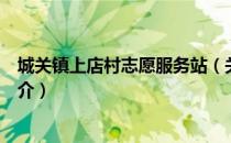 城关镇上店村志愿服务站（关于城关镇上店村志愿服务站简介）