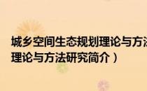 城乡空间生态规划理论与方法研究（关于城乡空间生态规划理论与方法研究简介）