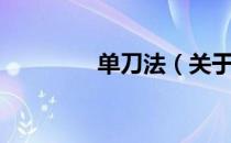 单刀法（关于单刀法简介）