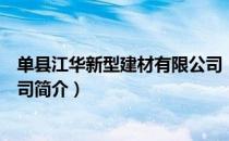 单县江华新型建材有限公司（关于单县江华新型建材有限公司简介）