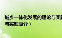 城乡一体化发展的理论与实践（关于城乡一体化发展的理论与实践简介）